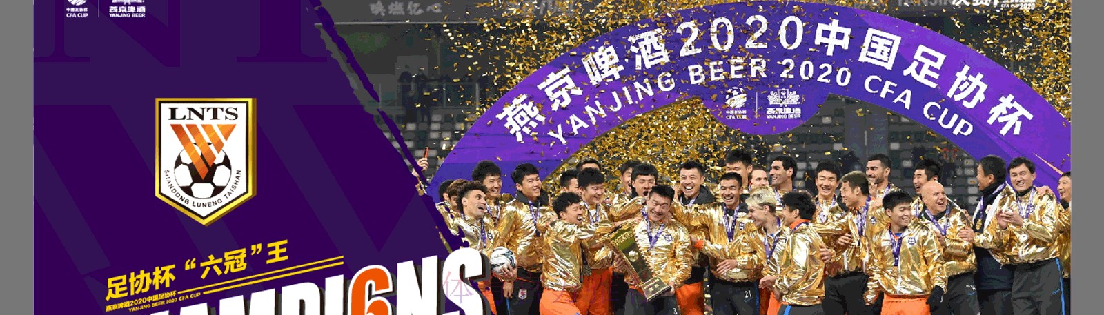 鲁能淘汰卓尔 与苏宁会师燕京啤酒2020中国足协杯决赛